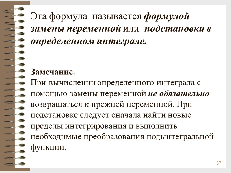 37 Эта формула  называется формулой замены переменной или  подстановки в определенном интеграле.